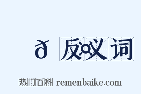 驕𠫤反义词是什么意思的图片